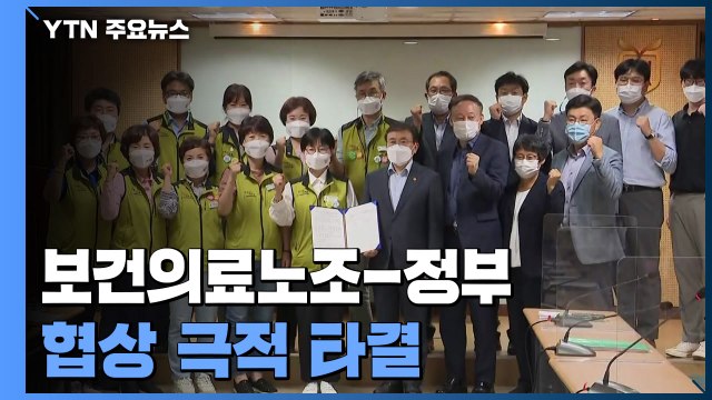 보건의료노조-정부 협상 극적 타결...노조, 파업 철회 / YTN