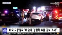 [이 시각 세계] 미국 교통당국 