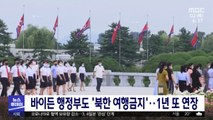 바이든 행정부도 '북한 여행금지'…1년 또 연장
