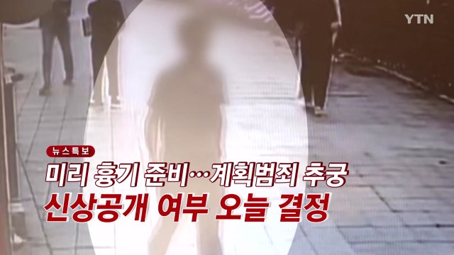 [YTN 실시간뉴스] '전자발찌 연쇄살인' 피의자 신상공개 여부 오늘 결정 / YTN