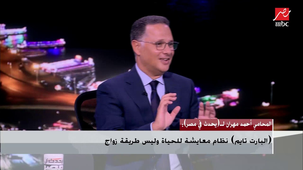 د.مبروك عطية: زواج البارت تايم والميديام تايم ب...