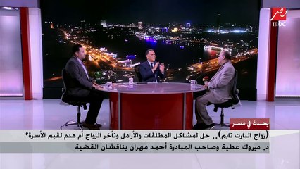 نقاش بين د.مبروك عطية وصاحب اقتراح الزواج بارت تايم حول مشروعية هذا الزواج