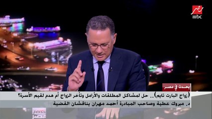 متزوجة (بارت تايم): مرتاحة نفسيا وولادي مستريحين.. د.مبروك عطية: الدين مش هنمشيه على هوانا