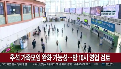 추석 가족모임 완화 가능성…밤 10시 영업 검토