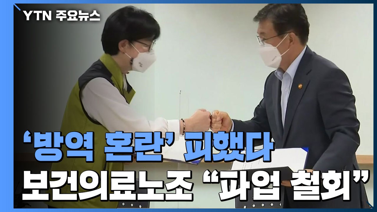 보건의료노조-정부 협상 극적 타결...노조, 파업 철회 / YTN