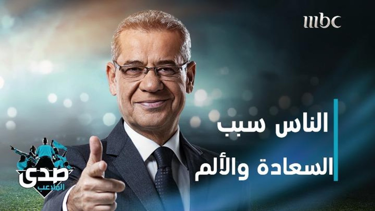 كلمة الآغا: الناس ممكن يكونوا مصدر سعادة وفرح.....