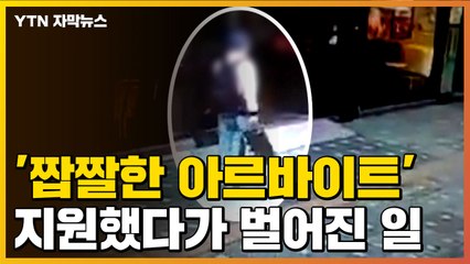 [자막뉴스] '짭짤한 아르바이트' 지원했다가 벌어진 일 / YTN