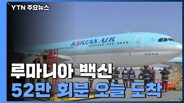 루마니아 백신 52만 회분 오늘 도착...日 모더나 이물질은 제조장비 부품 입자 / YTN