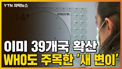 [자막뉴스] 이미 39개국 확산...WHO도 주목한 '뮤 변이' / YTN