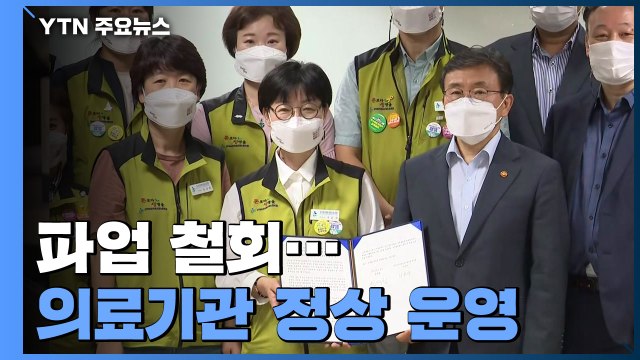 보건의료노조, 파업 철회...정부 협상 극적 타결 / YTN