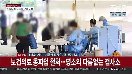 선별 검사소 정상 운영…내일 추석방역 대책