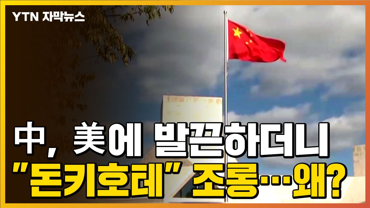 [자막뉴스] 중국, 미국에 발끈하더니 "돈키호테" 조롱...왜? / YTN