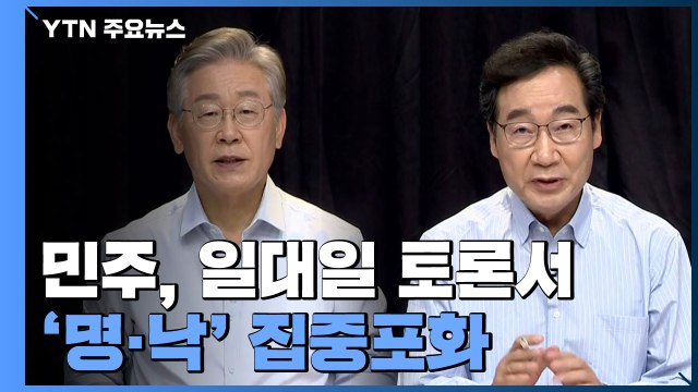 '1대 1 토론'서 '명·낙' 집중 포화...'역선택' 놓고 신경전 가열 / YTN
