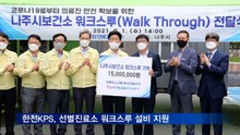 한전KPS, 선별진료소 워크스루 설비 지원
