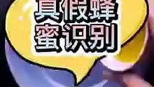 真假蜂蜜辨別法
