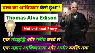 बल्ब का आविष्कार कैसे हुआ | Thomas Alva Edison | motivational story @The SCIENCE news - हिन्दी