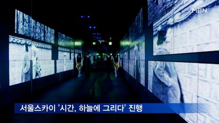 서울스카이 '시간, 하늘에 그리다' 진행