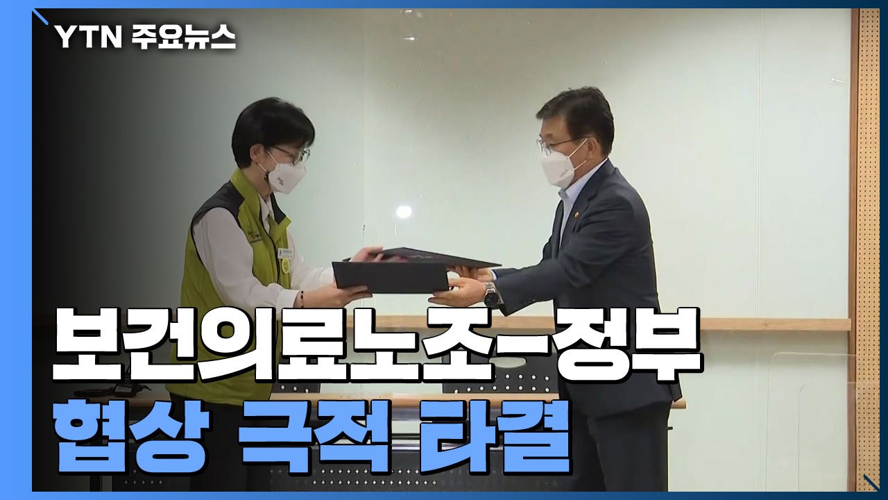 보건의료노조-정부 협상 극적 타결...노조, 파업 철회 / YTN