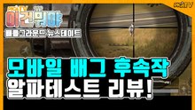 [피카TV] 모바일 배그 후속작, 알파테스트 리뷰! (PUBG: New State)