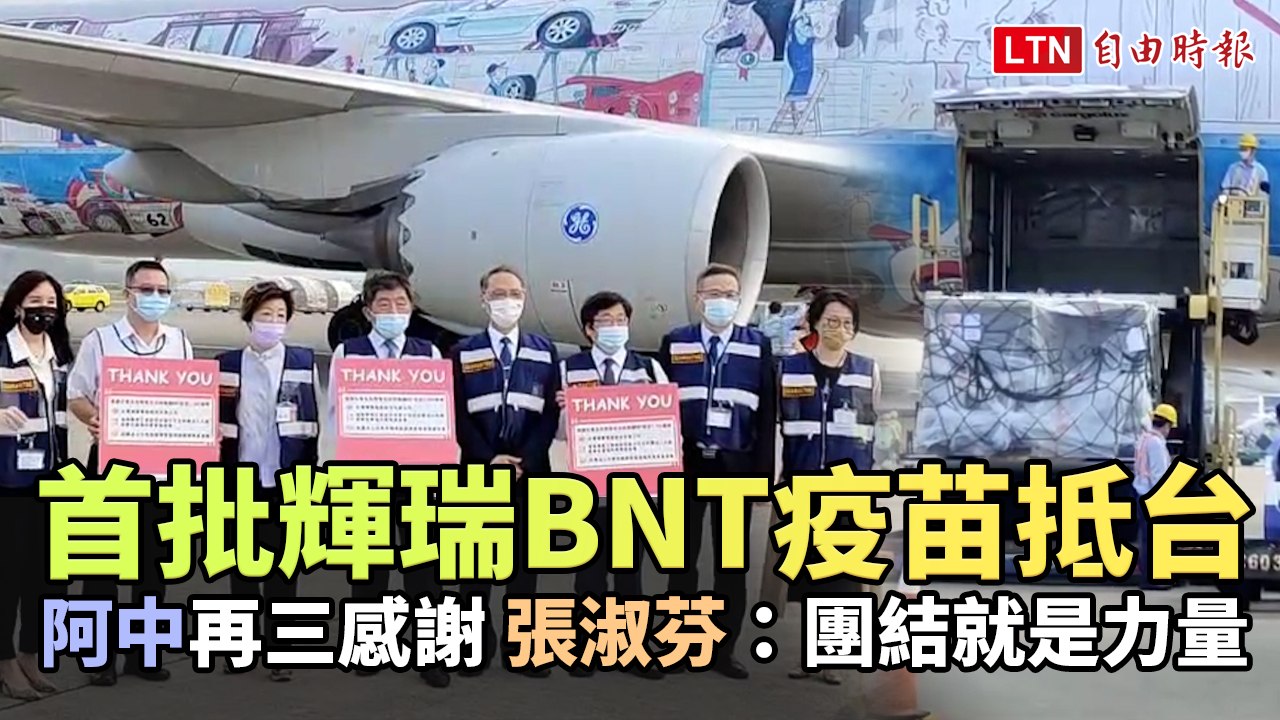 93.2萬劑輝瑞BNT疫苗抵台 張淑芬：團結就是力量
