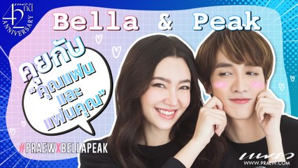 คุยกับ “เบลล่า & กองทัพ พีค” คู่นี้..เคมีเข้ากันนนนน