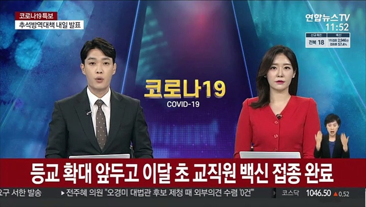 등교 확대 앞두고 이달 초 교직원 백신 접종 완료