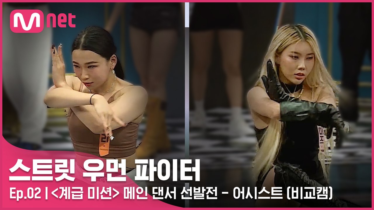 [2회/비교캠] 〈계급 미션〉 메인 댄서 선발전 l 어시스트 계급 (헤일리 vs 시미즈)
