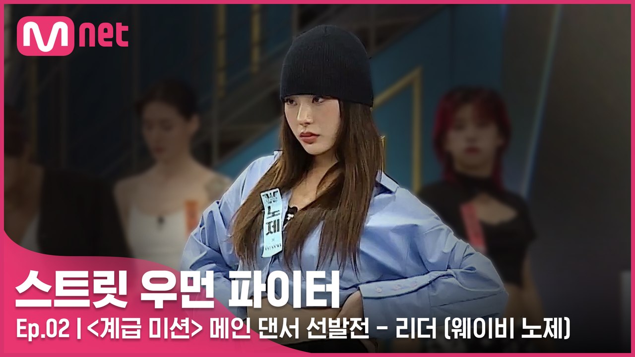 [2회/풀캠] 〈계급 미션〉 메인 댄서 선발전 l 리더 계급 (웨이비 노제)
