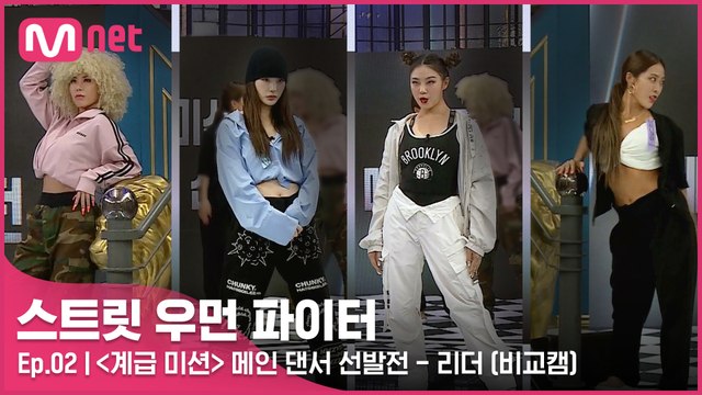 [2회/비교캠] 〈계급 미션〉 메인 댄서 선발전 l 리더 계급 (가비 vs 노제 vs 리정 vs 허니제이)