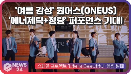 '무대천재' 원어스(ONEUS), 영화 '죽은 시인의 사회' 명장면 재현… '에너제틱+청량' 퍼포먼스 예고!!