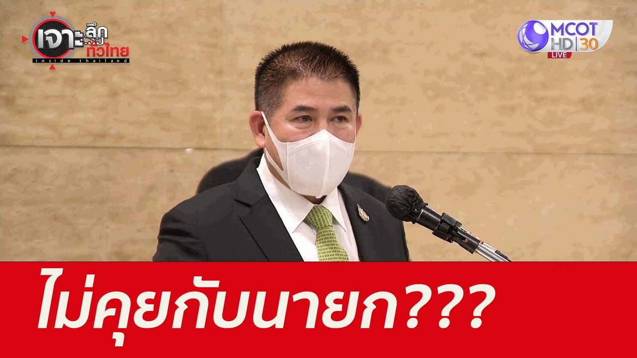 ไม่คุยกับนายก??? : เจาะลึกทั่วไทย (2 ก.ย. 64)