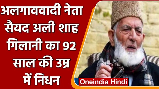 Syed Ali Shah Geelani Passes Awaya: अलगाववादी नेता सैयद अली शाह गिलानी का निधन | वनइंडिया हिंदी