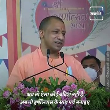 Know What CM Yogi Adityanath Said During Janmashtami Celebrations