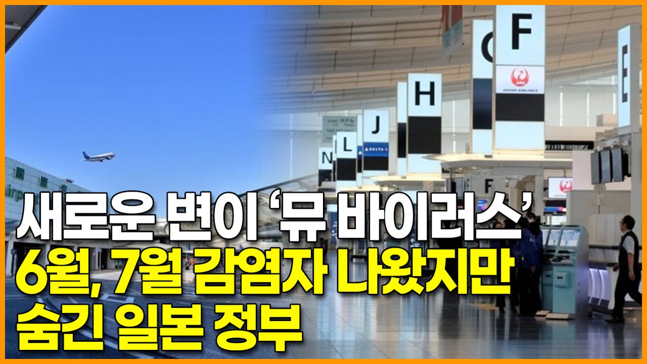 새로운 변이 ‘뮤 바이러스’ 6월, 7월 감염자 나왔지만 숨긴 일본 정부
