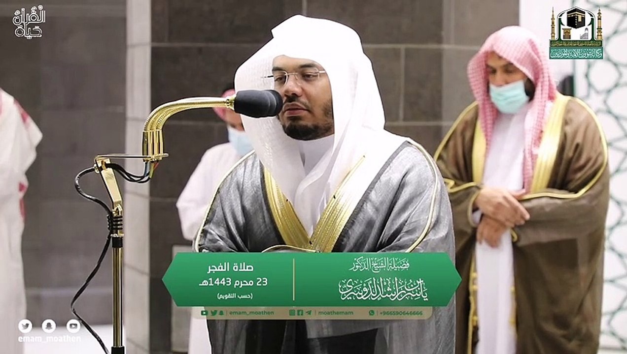 بالحجاز الحزين أحبر الشيخ ياسر الدوسري من صلاة الفجر والمغرب 23 محرم 1443