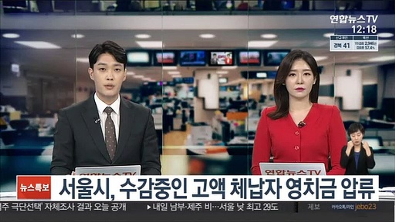서울시, 교정시설 수감중인 고액 체납자 영치금 압류