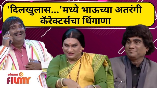 Chala Hawa Yeu Dya | Bhau Kadam Comedy | चला हवा येऊ द्या मध्ये भाऊच्या अतरंगी कॅरेक्टर्सचा धिंगाणा