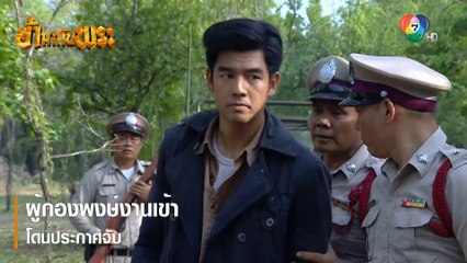 ผู้กองพงษ์งานเข้าโดนประกาศจับ | ตอกย้ำความสนุก ข้ามากับพระ EP.11 | Ch7HD