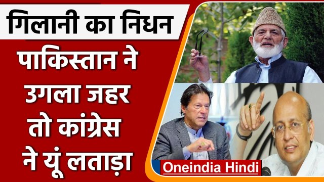 Syed Ali Shah Geelani Death: Pakistan में एक दिन का शोक, Congress ने लताड़ा | वनइंडिया हिंदी