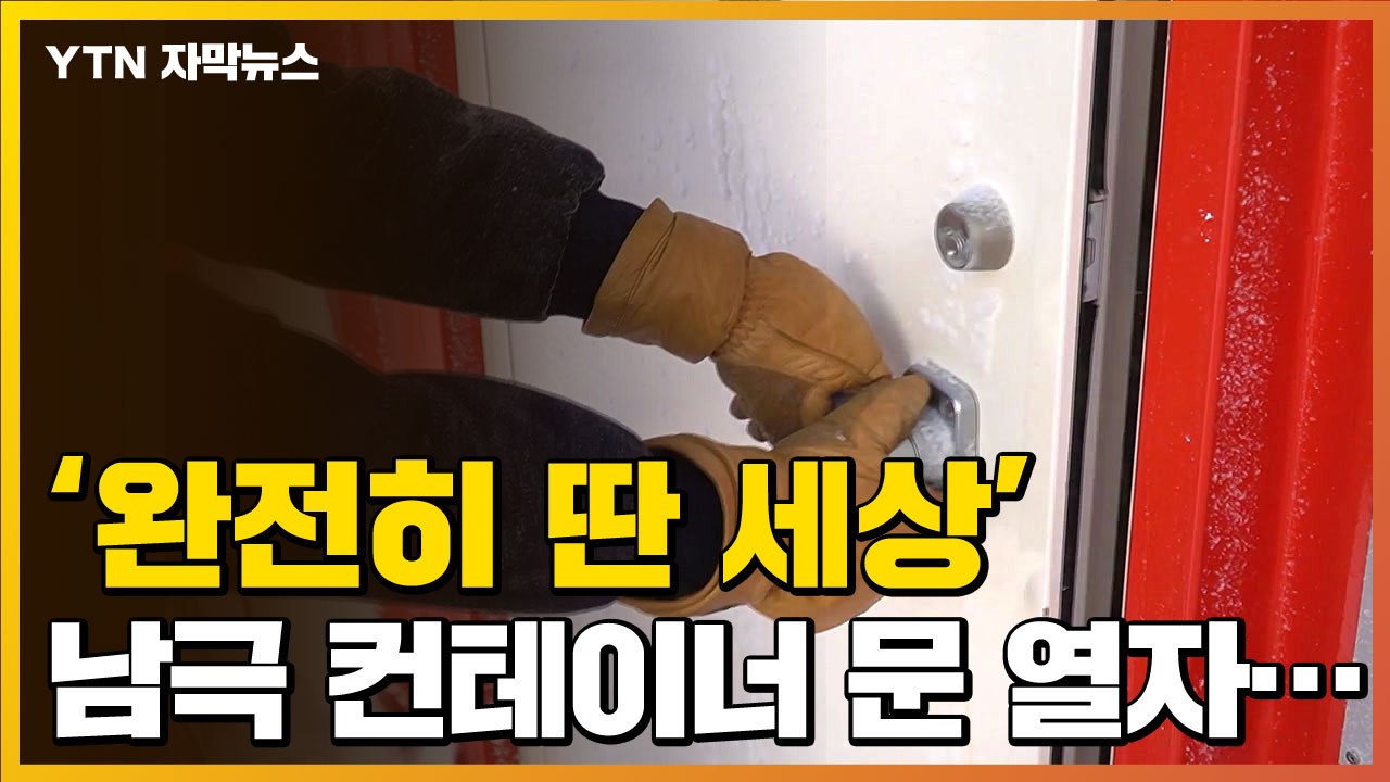 [자막뉴스] 남극 컨테이너 문 열자 마주한 광경...'완전히 딴 세상' / YTN