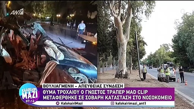 Mad Clip σημείο τροχαίου