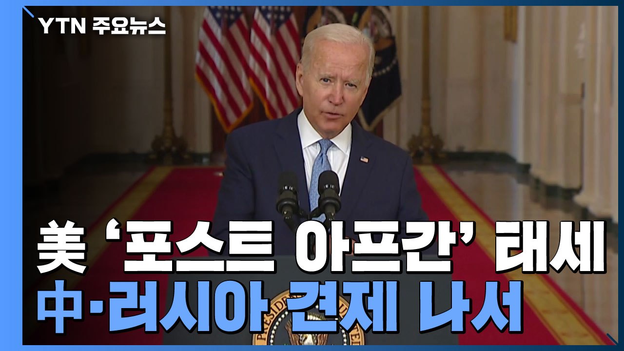 美 '포스트 아프간' 태세 전환...中·러시아 견제 나서 / YTN