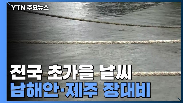 [날씨] 오늘 충청 이남 가끔 비...남해안·제주 80mm↑ / YTN