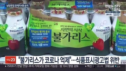 '불가리스 사태' 남양유업 대표 등 4명 송치