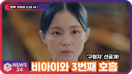 '컴백' 이하이 (LEE HI), 비아이와 3번째 호흡! '구원자.. 5년만의 정규앨범'