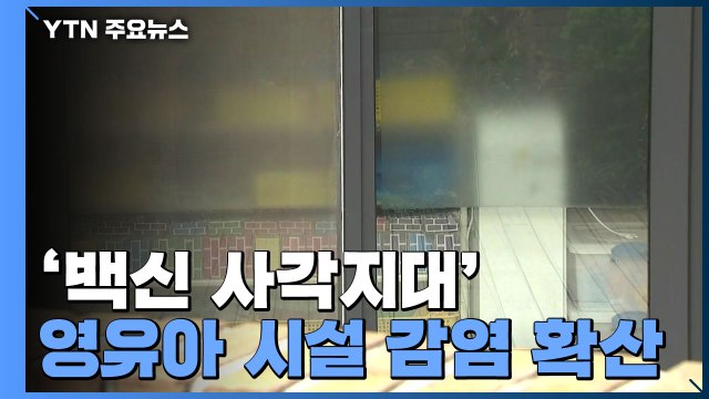 '백신 사각지대' 영유아 시설 감염 확산... 교사들 접종 안 해 / YTN