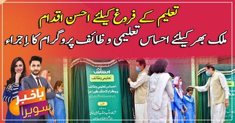 PM launches Ehsaas school stipend program for deserving students
