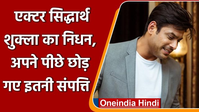 Siddharth Shukla Passes Away: सिद्धार्थ शुक्ला का निधन, इतनी संपत्ति के थे मालिक | वनइंडिया हिंदी