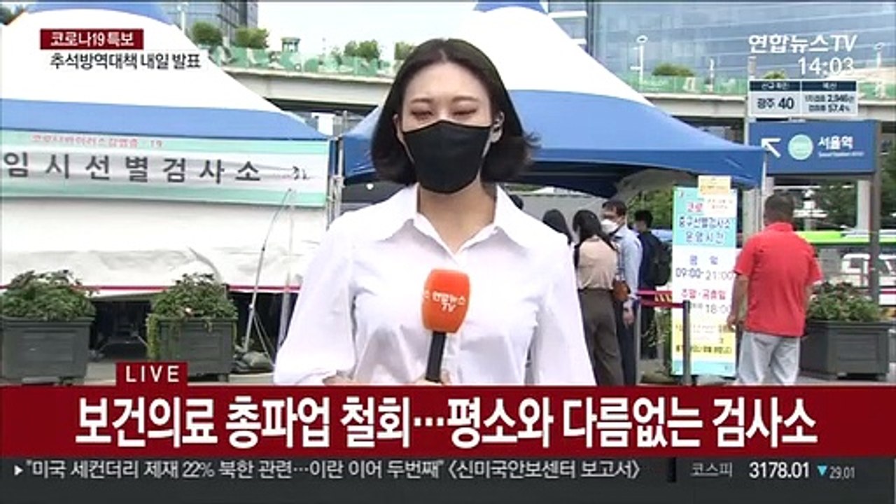 보건의료노조 파업 철회…선별검사소 정상 운영