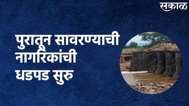 Chalisgaon Flood : पुरातून सावरण्याची नागरिकांची धडपड सुरु, अनेकांचे संसार उघड्यावर